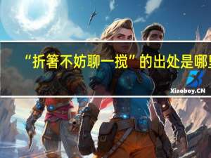 “折箸不妨聊一搅”的出处是哪里
