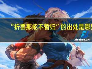 “折罢那能不暂归”的出处是哪里