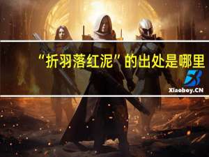 “折羽落红泥”的出处是哪里