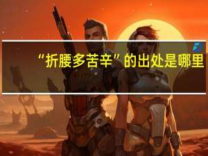 “折腰多苦辛”的出处是哪里