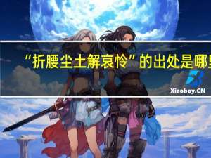 “折腰尘土解哀怜”的出处是哪里