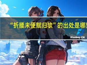 “折腰未便赋归欤”的出处是哪里