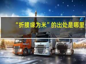 “折腰缘为米”的出处是哪里