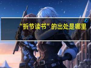 “折节读书”的出处是哪里
