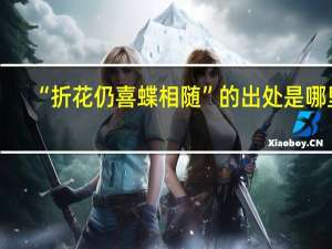 “折花仍喜蝶相随”的出处是哪里