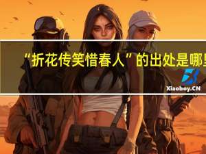 “折花传笑惜春人”的出处是哪里
