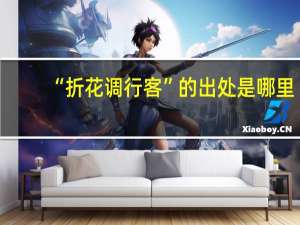 “折花调行客”的出处是哪里