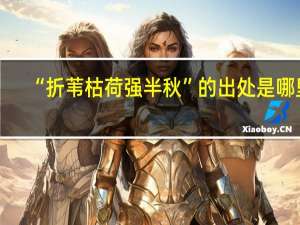 “折苇枯荷强半秋”的出处是哪里