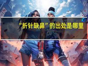 “折针缺鼻”的出处是哪里