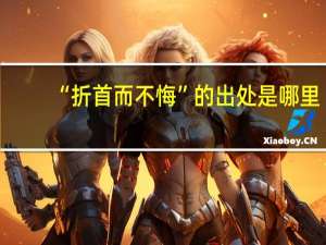 “折首而不悔”的出处是哪里