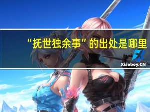 “抚世独余事”的出处是哪里