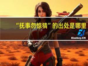 “抚事勿惊猜”的出处是哪里