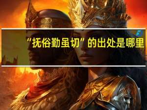 “抚俗勤虽切”的出处是哪里