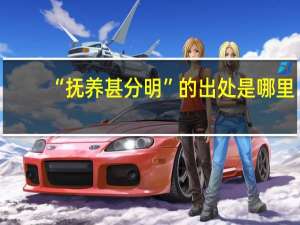 “抚养甚分明”的出处是哪里