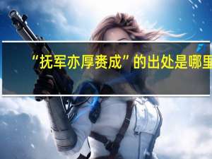 “抚军亦厚赉成”的出处是哪里