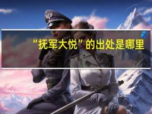 “抚军大悦”的出处是哪里