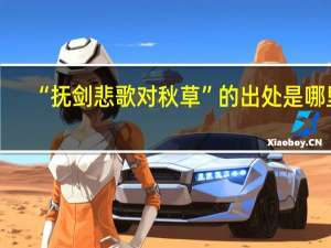 “抚剑悲歌对秋草”的出处是哪里