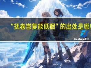 “抚卷岂复能低徊”的出处是哪里