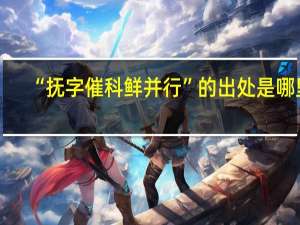 “抚字催科鲜并行”的出处是哪里