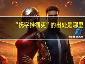 “抚字推循吏”的出处是哪里