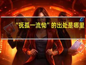 “抚孤一流恸”的出处是哪里