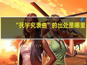 “抚宇究衷曲”的出处是哪里