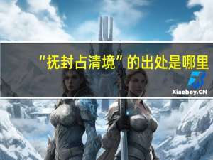 “抚封占清境”的出处是哪里