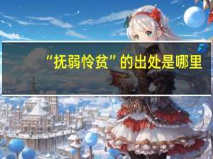 “抚弱怜贫”的出处是哪里