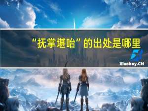 “抚掌堪咍”的出处是哪里