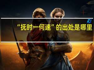 “抚时一何速”的出处是哪里