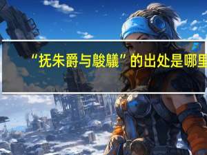 “抚朱爵与鵔鸃”的出处是哪里