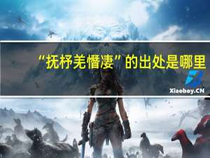 “抚杼羌憯凄”的出处是哪里