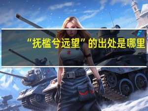 “抚槛兮远望”的出处是哪里