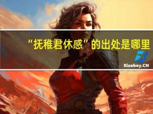“抚稚君休感”的出处是哪里
