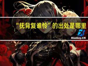 “抚背复谁怜”的出处是哪里