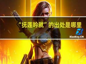 “抚莲吟就”的出处是哪里