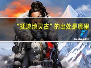 “抚迹地灵古”的出处是哪里