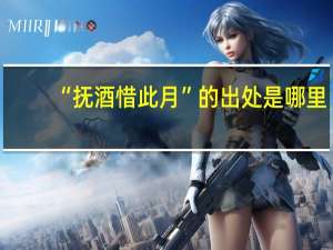 “抚酒惜此月”的出处是哪里