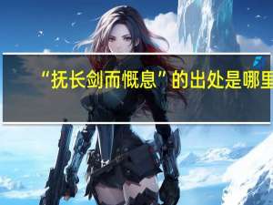 “抚长剑而慨息”的出处是哪里