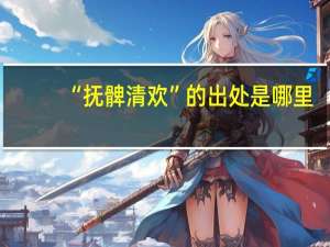 “抚髀清欢”的出处是哪里
