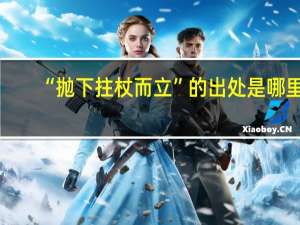 “抛下拄杖而立”的出处是哪里
