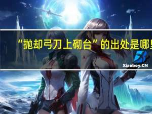 “抛却弓刀上砌台”的出处是哪里