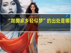 “抛掷家乡轻似梦”的出处是哪里