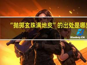 “抛掷玄珠满地皮”的出处是哪里