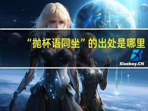 “抛杯语同坐”的出处是哪里