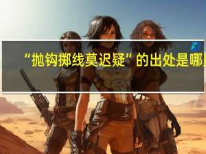 “抛钩掷线莫迟疑”的出处是哪里