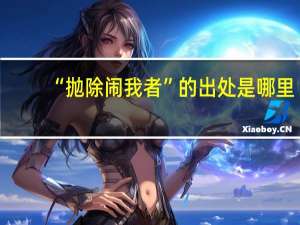 “抛除闹我者”的出处是哪里
