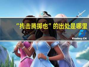 “抟击腾掷也”的出处是哪里