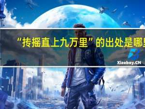 “抟摇直上九万里”的出处是哪里