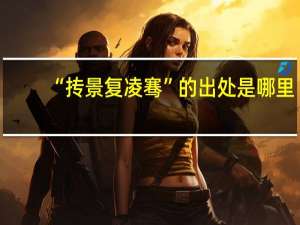 “抟景复凌骞”的出处是哪里